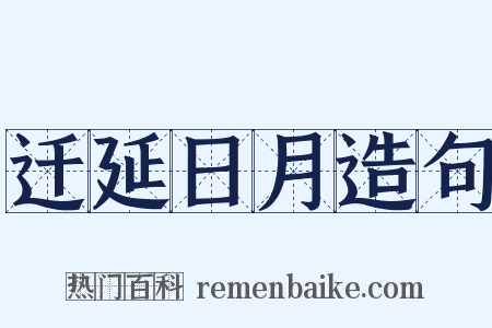 迁延日月造句是什么意思的图片